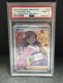 ふりそで SR 082/068 PSA10