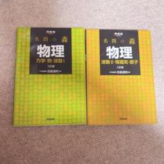 名問の森 物理 力学・波動Ⅰ・波動II・電磁気・原子