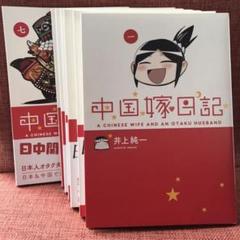 7冊セット 中国嫁日記 全巻