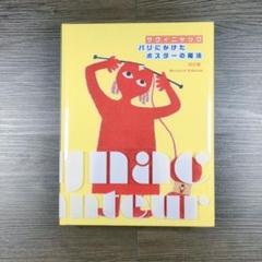 ★値下げ希少品★サヴィニャック　画集 Amazon.co.jp: Raymond Savignac Affichiste サヴィニャック回顧