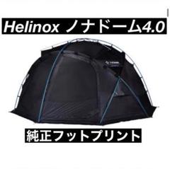 HILLEBERG - 【新品・未使用】ヘリノックス ノナドーム タープ ブラック HILLEBERG - 【新品・未使用】ヘリノックス ノナドーム タープ