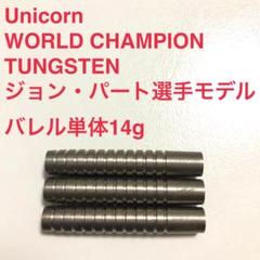 ゲイリーアンダーソン選手モデル Unicorn PHASE4 STEEL 27g