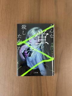 みんな蛍を殺したかった　木爾チレン
