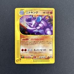 ニドキング　ポケモンカード　カードe 1EDITION