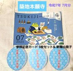 令和7年 7月分＊ 築地本願寺 参拝記念カード 3枚セット& 新報