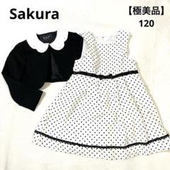 美品♡sakura フォーマル セットアップ 女の子 セレモニードレス 120