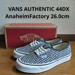VANS AUTHENTIC 44DX Anaheim 26.0cm 千鳥のサムネイル