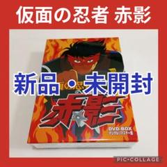 仮面の忍者 赤影 DVD-BOX デジタルリマスター版〈3枚組〉