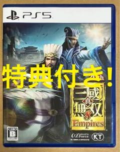 特典2点付 PS5 真・三國無双8 EMPIRES 三国無双 エンパイアーズ