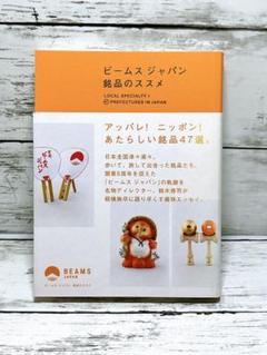ビームスジャパン 銘品のススメ