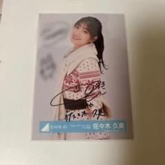 日向坂46 佐々木久美 直筆サイン入り生写真 ハピマジ2024 ヨリ 日向坂46 佐々木久美 直筆サイン入り生写真 ハピマジ2024 ヨリ