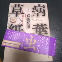 サイン本　病葉草紙　京極夏彦 病葉草紙 / 京極 夏彦【著】 - 紀伊國屋書店ウェブストア