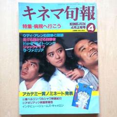 キネマ旬報　1990年4月上旬号「病院に行こう」のサムネイル