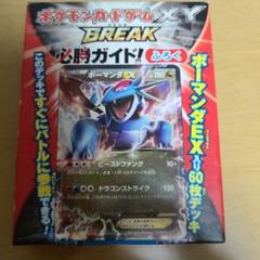 ポケモンカードXY BREAK必勝ガイド ボーマンダEX 入り60枚デッキ未開封 254/XY-P ボーマンダEX： 「ポケモンカードゲームXY BREAK 必勝