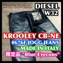 限定 DIESEL KROOLEY CB-NE 32 ディーゼル ジョグジーンズ