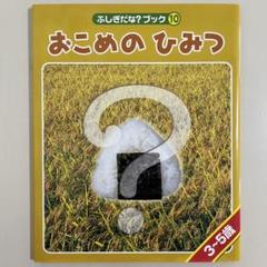 【カバー付き】　おこめのひみつ　世界文化社