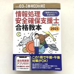2025年最新】情報処理安全確保支援士 2021の人気アイテム - メルカリ