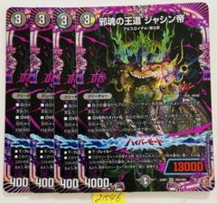 邪侵入プロモ　ジャシン帝bセット kudo