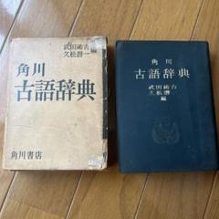 萬葉集全註釋 増訂 全14巻 セット 武田祐吉 角川書店 昭和32年 万葉集 増訂萬葉集全註釋 全14巻 〈總説、言語、本文注釈（第3～12巻