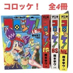 コロッケ! LB.BS.NK.FGVer. 4冊セット　樫本学ヴ コロコロ