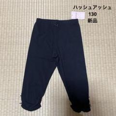 【新品】ハッシュアッシュのレギンス130㌢.膝下丈