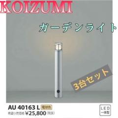 ♏新品 未使用品♏ 3台セット　KOIZUMI　ガーデンライト　AU40163L