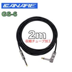 CANARE GS6 2m ギター ベース シールド