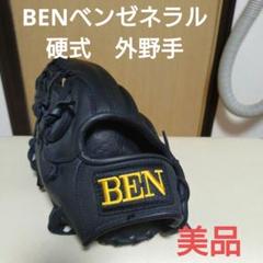 BENベンゼネラル　一般硬式用グローブ限定スペシャルオーダー　美品