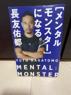 2025年最新】長友佑都 本 メンタルモンスターの人気アイテム