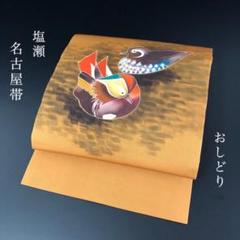 SO-597 名古屋帯 名古屋仕立て 太鼓柄 正絹 塩瀬 おしどり カジュアル