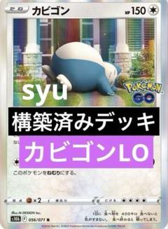 ポケモンカード ポケカ とーしん選手使用 カビゴンlo デッキ＋
