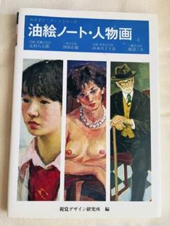 油絵ノート・人物画