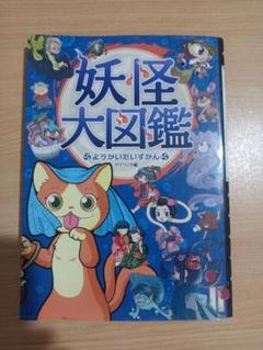 ハンディ版 妖怪大図鑑