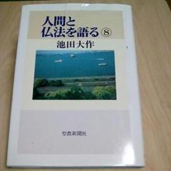 人間と仏法を語る 池田大作 19冊 Amazon.co.jp: 人間と仏法を語る(1) : 池田 大作: 本