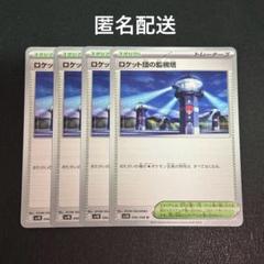 (匿名配送) ロケット団の監視塔 4枚セットのサムネイル