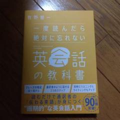 即購入OK！一度読んだら絶対に忘れない英会話の教科書