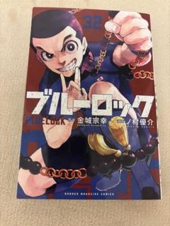 2025年最新】ブルーロック 漫画 32の人気アイテム - メルカリ