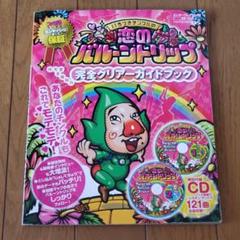 いろづきチンクルの恋のバルーントリップ完全クリアーガイドブック【手帳・別冊なし】