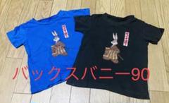 バックスバニーTシャツ　青　黒(茶？)90cm 2枚セット　双子ちゃんにも！