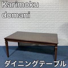 2023年最新】カリモク テーブルの人気アイテム - メルカリ