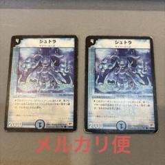 【早い者勝ち】デュエルマスターズ シュトラ 2枚セット シュトラ 2枚セット デュエルマスターズ - メルカリ