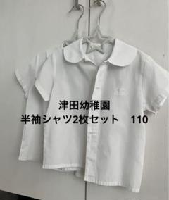 津田幼稚園　制服　セット　110 8点セット 津田学園 幼稚園 制服一式 - メルカリ