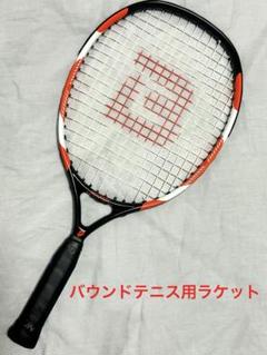 BOUNDY☆レア☆バウンドテニス ラケット ユウガ　ケース付き ☆レア☆ バウンドテニス ラケット ユウガ ケース付き - メルカリ