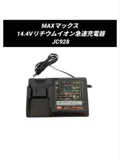 MAXマックス 14.4Vリチウムイオン急速充電器 JC928 - メルカリ