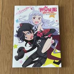 【未使用に近い】【初版】世界征服　謀略のズヴィズダー　アニメーションファンブック ヨドバシ.com - 世界征服-謀略のズヴィズダー-アニメーション