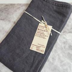無印 MUJI 座ぶとんカバー 洗いざらし麻55×59 チャコールグレー