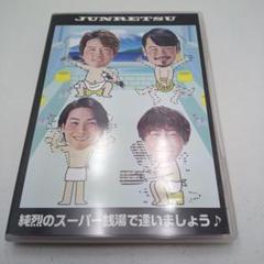 純烈 DVD9作品セット 純烈 DVD9作品セット（純烈 DVD・ブルーレイ 通販｜ブックオフ