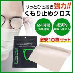 【激安10枚セット】曇り止めクロス 眼鏡 メガネ ゴーグル 鏡 くもりどめ