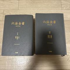 2025年最新】六法全書 有斐閣の人気アイテム - メルカリ