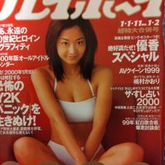 週刊プレイボーイ平成１２年発売